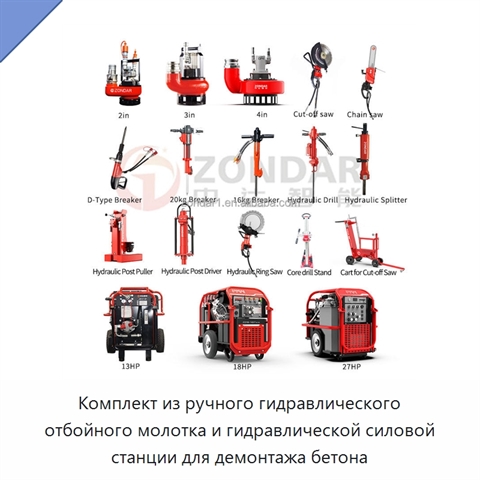 Комплект из ручного гидравлического отбойного молотка и гидравлической силовой станции для демонтажа бетона