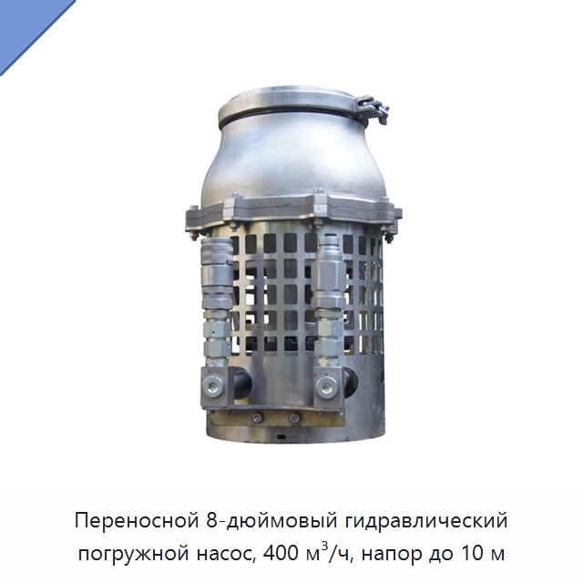 Переносной 8-дюймовый гидравлический погружной насос, 400 м³/ч, напор до 10 м — Насосы
