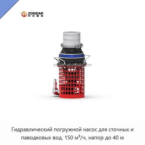 Гидравлический погружной насос для сточных и паводковых вод, 150 м³/ч, напор до 40 м