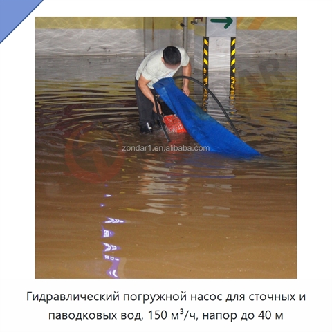 Гидравлический погружной насос для сточных и паводковых вод, 150 м³/ч, напор до 40 м
