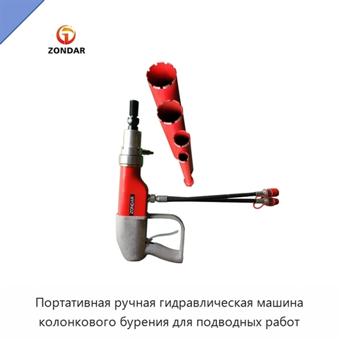 Портативная ручная гидравлическая машина колонкового бурения для подводных работ