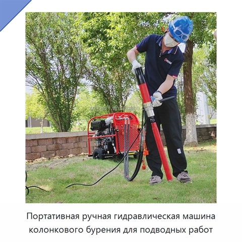 Портативная ручная гидравлическая машина колонкового бурения для подводных работ