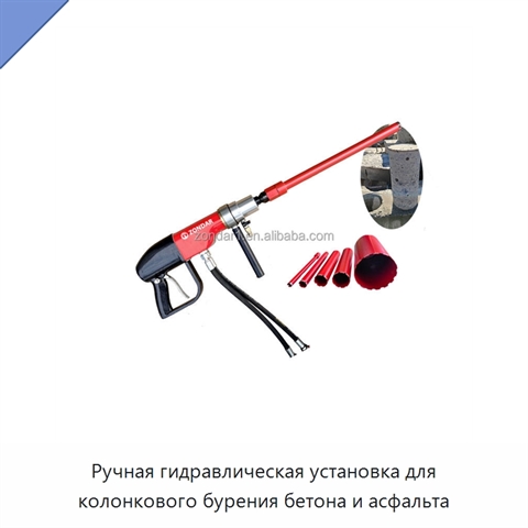 Ручная гидравлическая установка для колонкового бурения бетона и асфальта