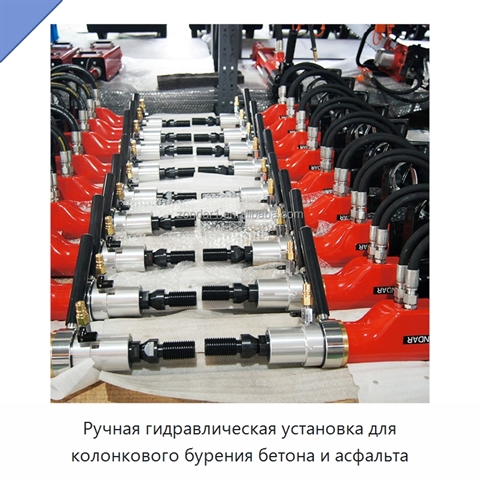 Ручная гидравлическая установка для колонкового бурения бетона и асфальта