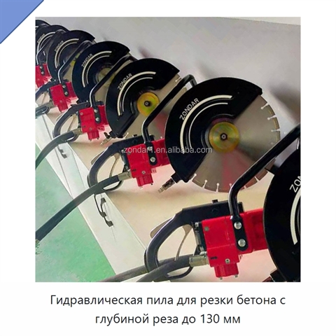 Гидравлическая пила для резки бетона с глубиной реза до 130 мм