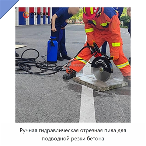Ручная гидравлическая отрезная пила для подводной резки бетона