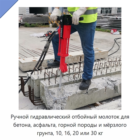 Ручной гидравлический отбойный молоток для бетона, асфальта, горной породы и мёрзлого грунта, 10, 16, 20 или 30 кг