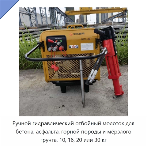 Ручной гидравлический отбойный молоток для бетона, асфальта, горной породы и мёрзлого грунта, 10, 16, 20 или 30 кг