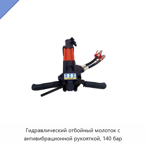 Гидравлический отбойный молоток с антивибрационной рукояткой, 140 бар
