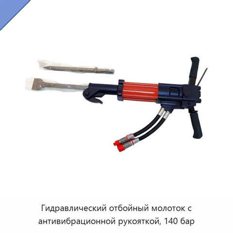 Гидравлический отбойный молоток с антивибрационной рукояткой, 140 бар