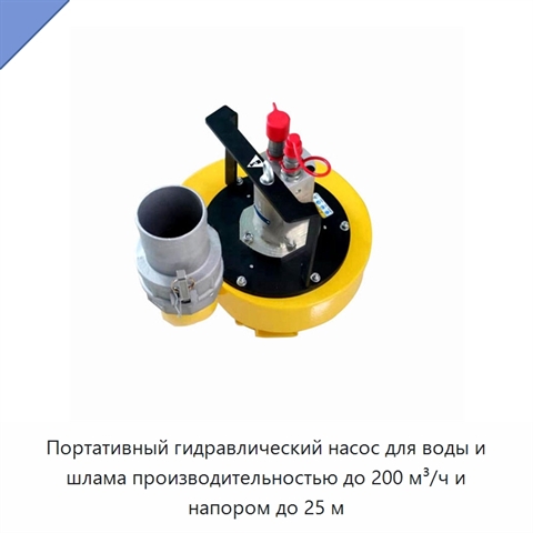 Портативный гидравлический насос для воды и шлама производительностью до 200 м³/ч и напором до 25 м