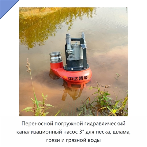 Переносной погружной гидравлический канализационный насос 3″ для песка, шлама, грязи и грязной воды