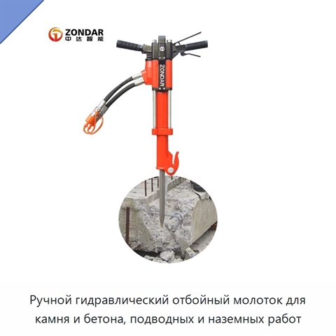 Ручной гидравлический отбойный молоток для камня и бетона, подводных и наземных работ