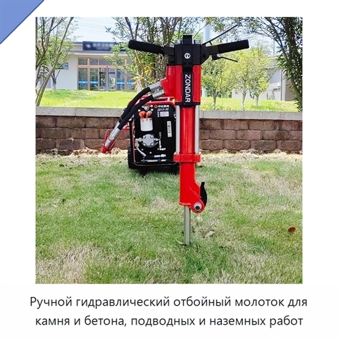 Ручной гидравлический отбойный молоток для камня и бетона, подводных и наземных работ