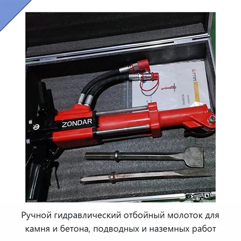 Ручной гидравлический отбойный молоток для камня и бетона, подводных и наземных работ