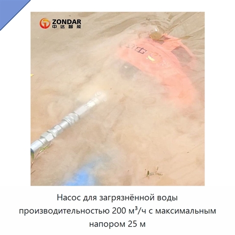 Насос для загрязнённой воды производительностью 200 м³/ч с максимальным напором 25 м