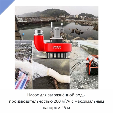 Насос для загрязнённой воды производительностью 200 м³/ч с максимальным напором 25 м