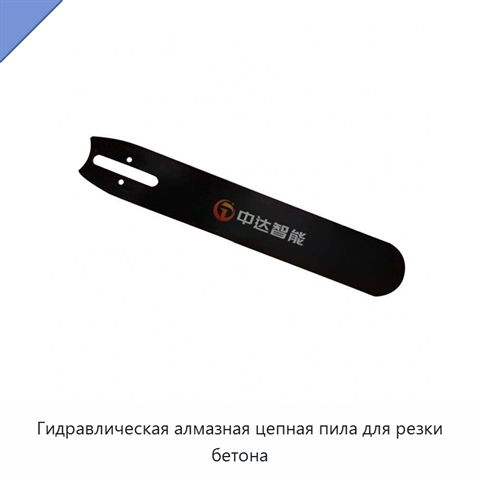 Гидравлическая алмазная цепная пила для резки бетона