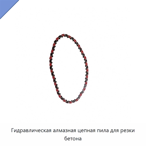 Гидравлическая алмазная цепная пила для резки бетона