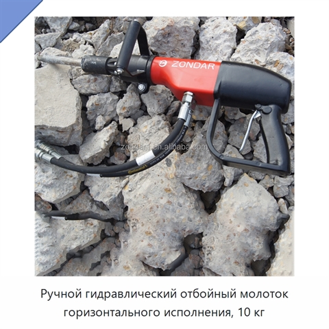 Ручной гидравлический отбойный молоток горизонтального исполнения, 10 кг