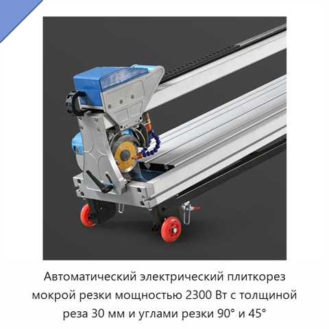 Автоматический электрический плиткорез мокрой резки мощностью 2300 Вт с толщиной реза 30 мм и углами резки 90° и 45°