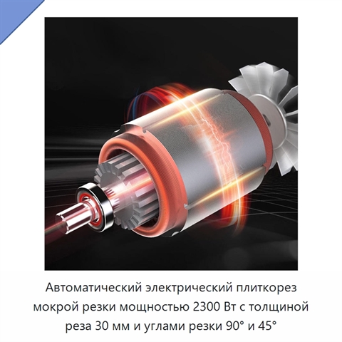 Автоматический электрический плиткорез мокрой резки мощностью 2300 Вт с толщиной реза 30 мм и углами резки 90° и 45°