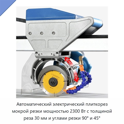 Автоматический электрический плиткорез мокрой резки мощностью 2300 Вт с толщиной реза 30 мм и углами резки 90° и 45°