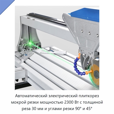 Автоматический электрический плиткорез мокрой резки мощностью 2300 Вт с толщиной реза 30 мм и углами резки 90° и 45°