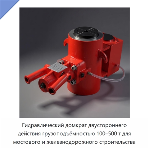 Гидравлический домкрат двустороннего действия грузоподъёмностью 100–500 т для мостового и железнодорожного строительства
