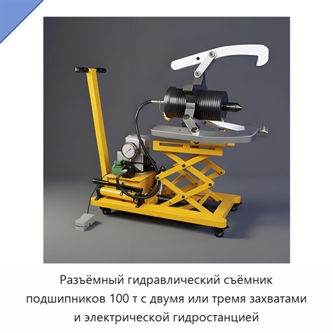 Разъёмный гидравлический съёмник подшипников 100 т с двумя или тремя захватами и электрической гидростанцией