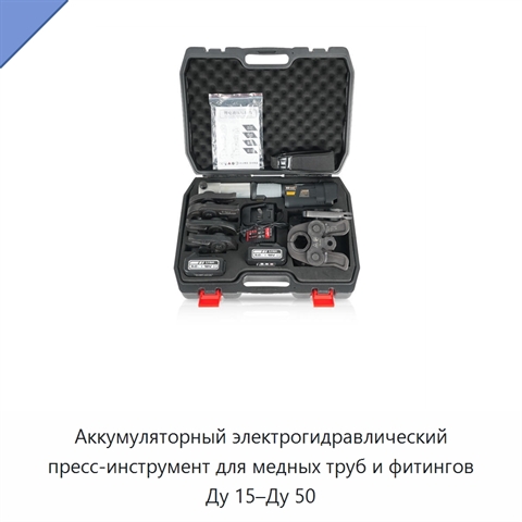Аккумуляторный электрогидравлический пресс-инструмент для медных труб и фитингов Ду 15–Ду 50