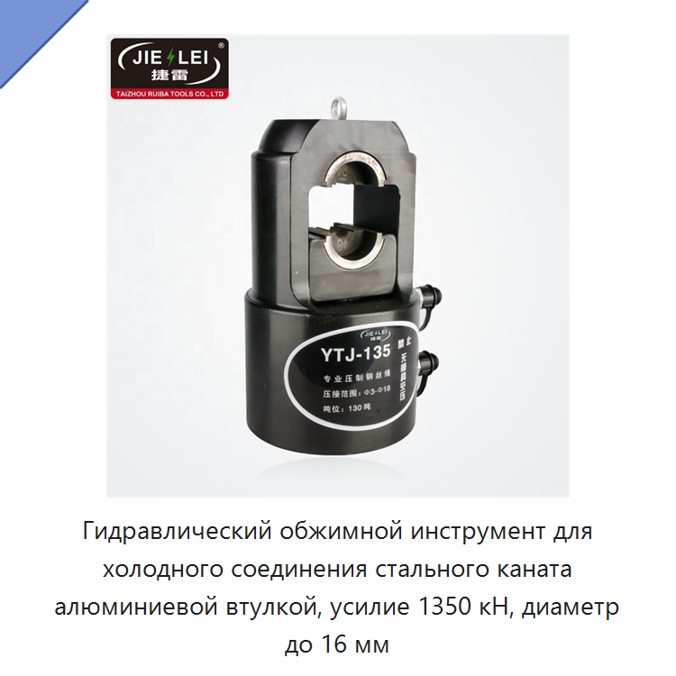 Гидравлический обжимной инструмент для холодного соединения стального каната алюминиевой втулкой, усилие 1350 кН, диаметр до 16 мм — Прочие гидравлические инструменты