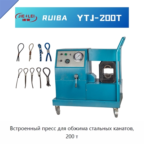 Встроенный пресс для обжима стальных канатов, 200 т