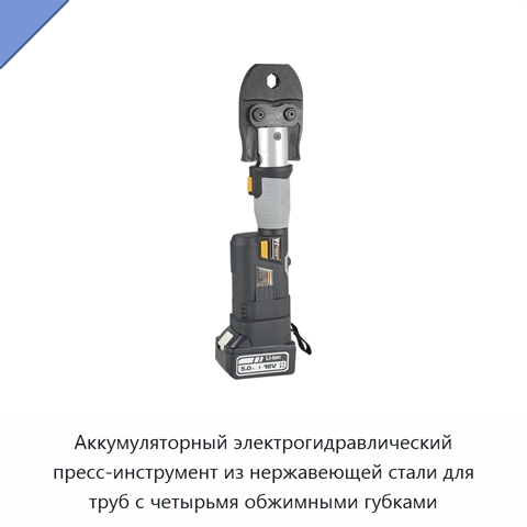 Аккумуляторный электрогидравлический пресс-инструмент из нержавеющей стали для труб с четырьмя обжимными губками