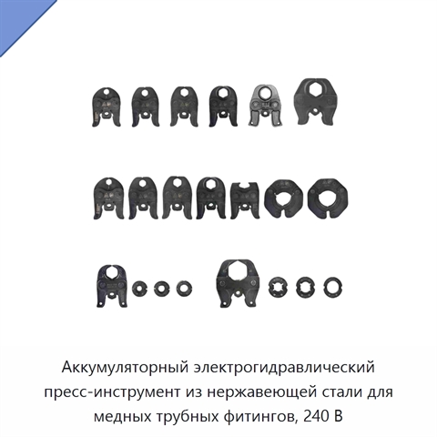 Аккумуляторный электрогидравлический пресс-инструмент из нержавеющей стали для медных трубных фитингов, 240 В