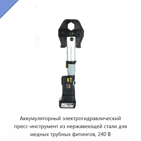 Аккумуляторный электрогидравлический пресс-инструмент из нержавеющей стали для медных трубных фитингов, 240 В