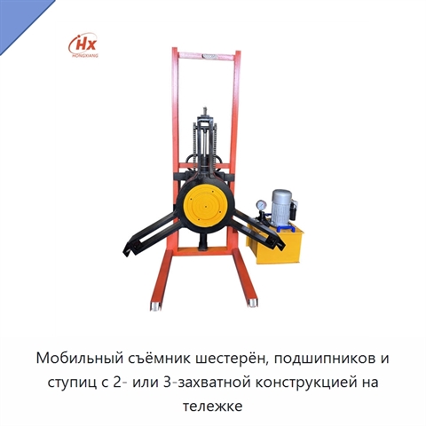 Мобильный съёмник шестерён, подшипников и ступиц с 2- или 3-захватной конструкцией на тележке