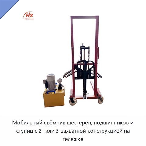 Мобильный съёмник шестерён, подшипников и ступиц с 2- или 3-захватной конструкцией на тележке