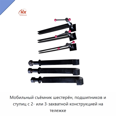 Мобильный съёмник шестерён, подшипников и ступиц с 2- или 3-захватной конструкцией на тележке