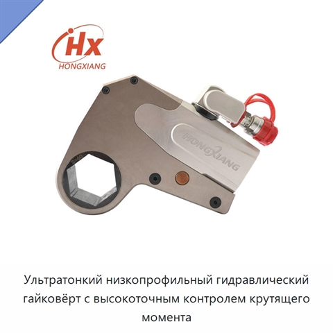 Ультратонкий низкопрофильный гидравлический гайковёрт с высокоточным контролем крутящего момента