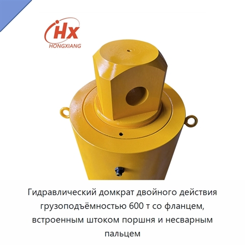 Гидравлический домкрат двойного действия грузоподъёмностью 600 т со фланцем, встроенным штоком поршня и несварным пальцем