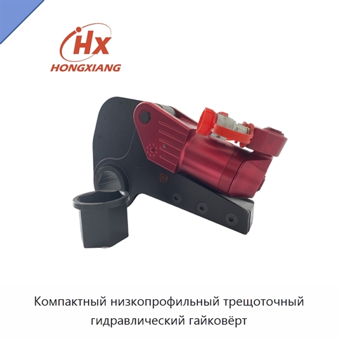 Компактный низкопрофильный трещоточный гидравлический гайковёрт