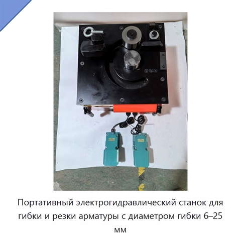 Портативный электрогидравлический станок для гибки и резки арматуры с диаметром гибки 6–25 мм