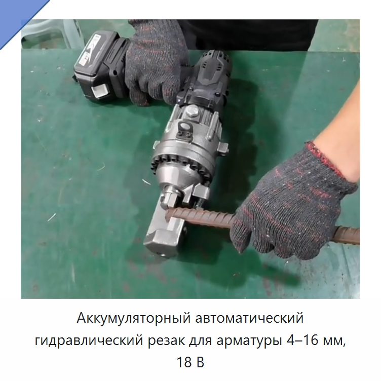 Аккумуляторный автоматический гидравлический резак для арматуры 4–16 мм, 18 В — Прочие гидравлические инструменты