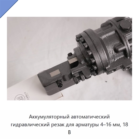 Аккумуляторный автоматический гидравлический резак для арматуры 4–16 мм, 18 В