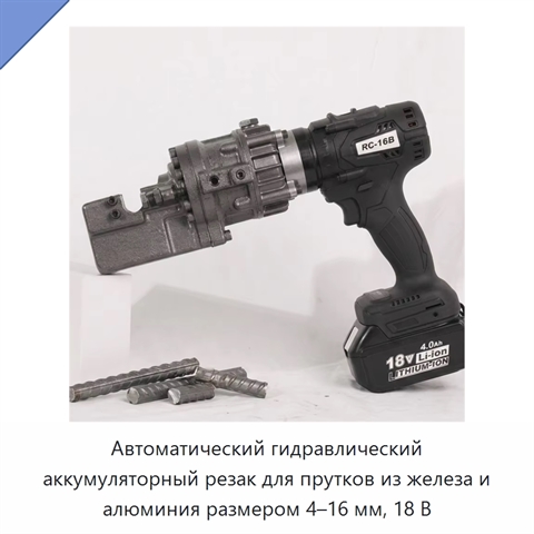 Автоматический гидравлический аккумуляторный резак для прутков из железа и алюминия размером 4–16 мм, 18 В