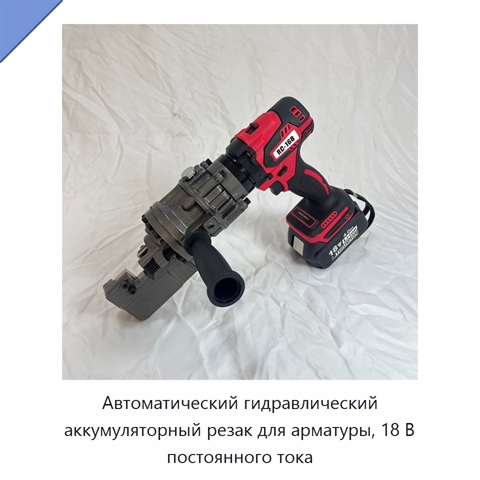 Автоматический гидравлический аккумуляторный резак для арматуры, 18 В постоянного тока