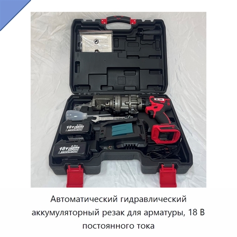 Автоматический гидравлический аккумуляторный резак для арматуры, 18 В постоянного тока