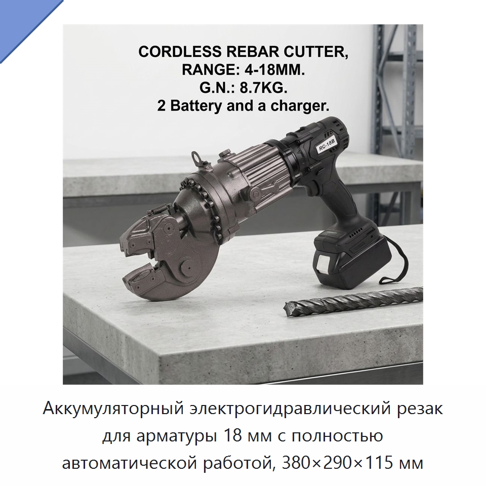 Аккумуляторный электрогидравлический резак для арматуры 18 мм с полностью автоматической работой, 380×290×115 мм — Инструменты для арматурных работ