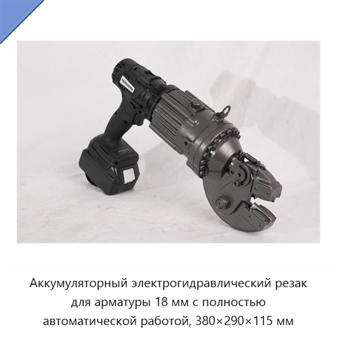 Аккумуляторный электрогидравлический резак для арматуры 18 мм с полностью автоматической работой, 380×290×115 мм